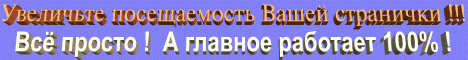 Увеличьте посещаемость Вашей странички !!!